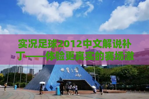 实况足球2012中文解说补丁——体验更真实的赛场激情