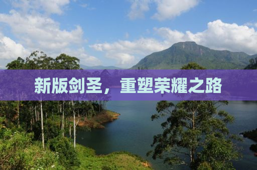 新版剑圣，重塑荣耀之路