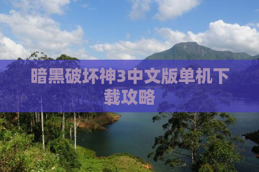 暗黑破坏神3中文版单机下载攻略