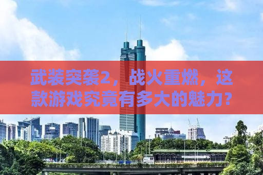 武装突袭2，战火重燃，这款游戏究竟有多大的魅力？