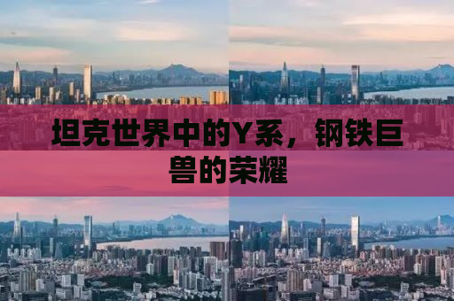 坦克世界中的Y系，钢铁巨兽的荣耀