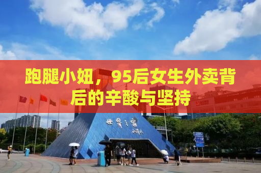 跑腿小妞，95后女生外卖背后的辛酸与坚持