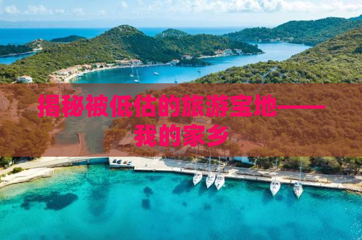 揭秘被低估的旅游宝地——我的家乡