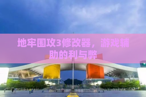 地牢围攻3修改器，游戏辅助的利与弊