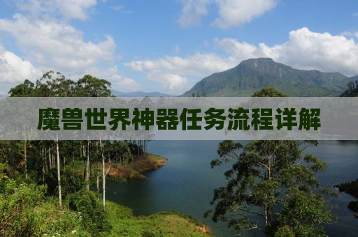 魔兽世界神器任务流程详解