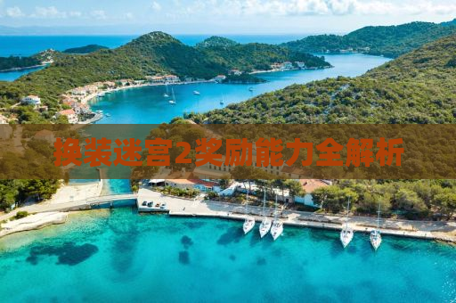 换装迷宫2奖励能力全解析