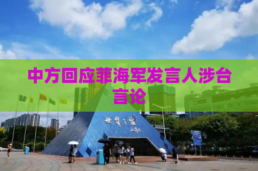 中方回应菲海军发言人涉台言论