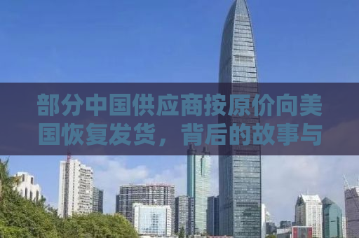 部分中国供应商按原价向美国恢复发货，背后的故事与深层影响