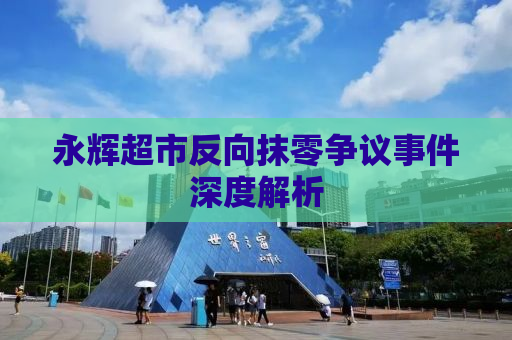 永辉超市反向抹零争议事件深度解析