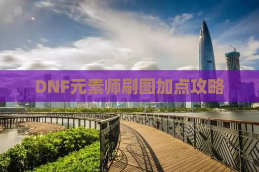 DNF元素师刷图加点攻略