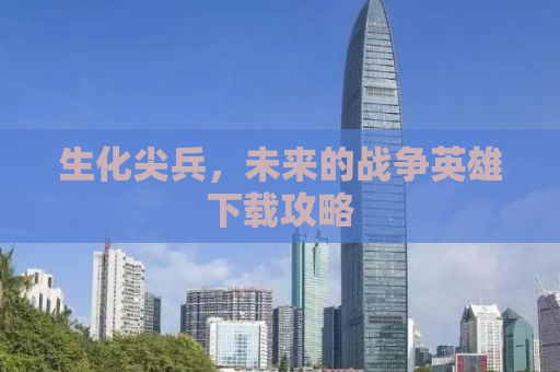生化尖兵，未来的战争英雄下载攻略