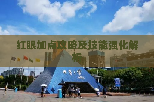 红眼加点攻略及技能强化解析