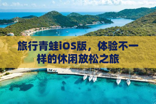 旅行青蛙iOS版，体验不一样的休闲放松之旅