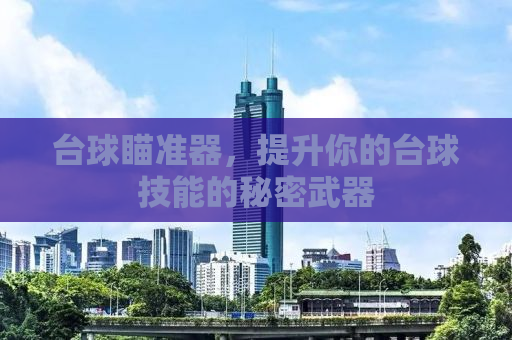 台球瞄准器，提升你的台球技能的秘密武器
