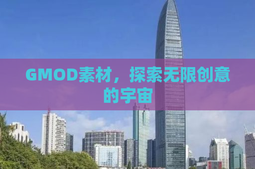 GMOD素材，探索无限创意的宇宙