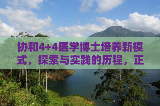 协和4+4医学博士培养新模式，探索与实践的历程，正文仅十二页背后的故事