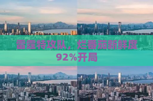 雷霆特攻队，烂番茄新鲜度92%开局