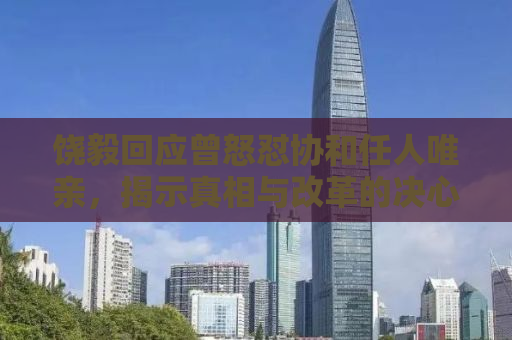 饶毅回应曾怒怼协和任人唯亲，揭示真相与改革的决心