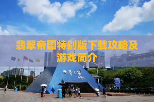 翡翠帝国特别版下载攻略及游戏简介