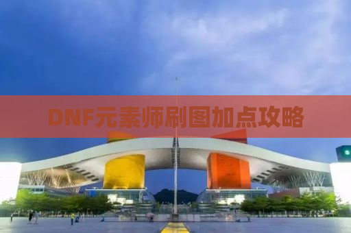 DNF元素师刷图加点攻略