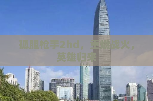 孤胆枪手2hd，重燃战火，英雄归来