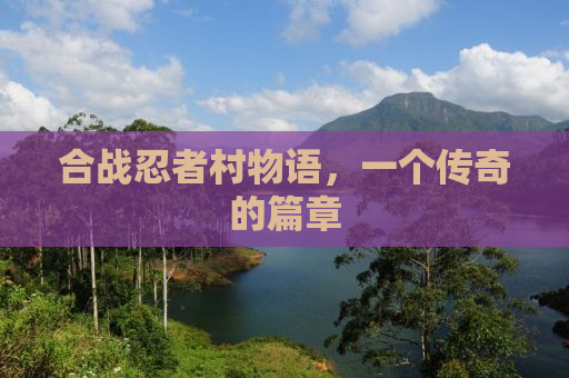 合战忍者村物语，一个传奇的篇章