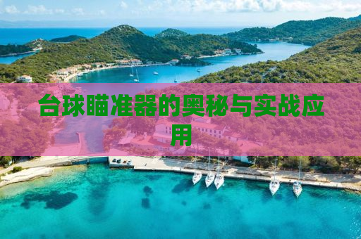 台球瞄准器的奥秘与实战应用