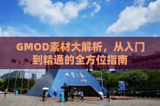 GMOD素材大解析，从入门到精通的全方位指南