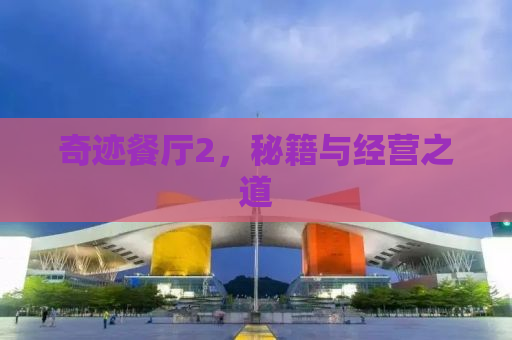 奇迹餐厅2，秘籍与经营之道