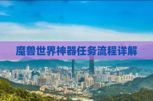 魔兽世界神器任务流程详解