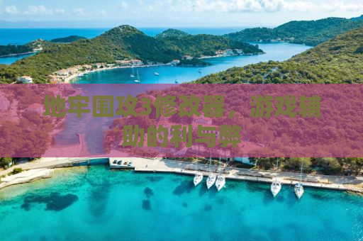 地牢围攻3修改器，游戏辅助的利与弊