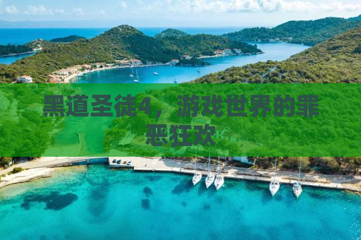 黑道圣徒4，游戏世界的罪恶狂欢