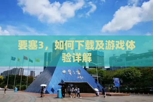 要塞3，如何下载及游戏体验详解