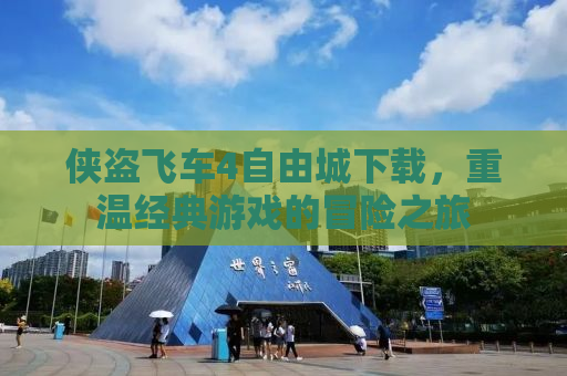 侠盗飞车4自由城下载，重温经典游戏的冒险之旅