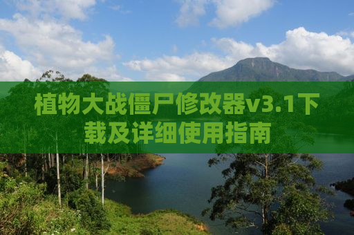 植物大战僵尸修改器v3.1下载及详细使用指南