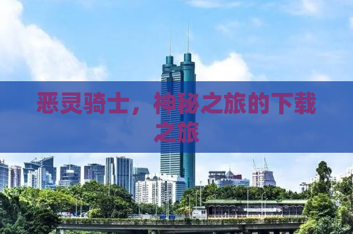 恶灵骑士，神秘之旅的下载之旅