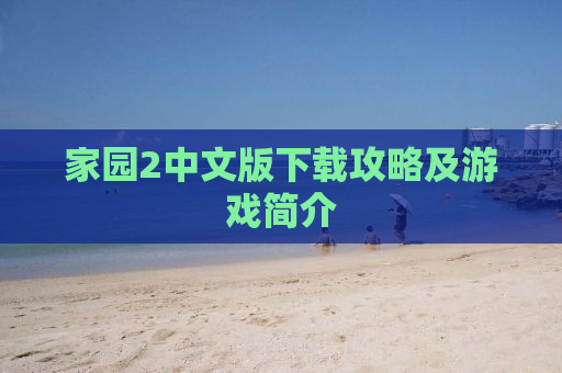 家园2中文版下载攻略及游戏简介
