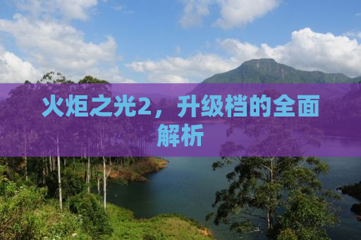 火炬之光2，升级档的全面解析