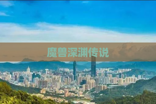 魔兽深渊传说