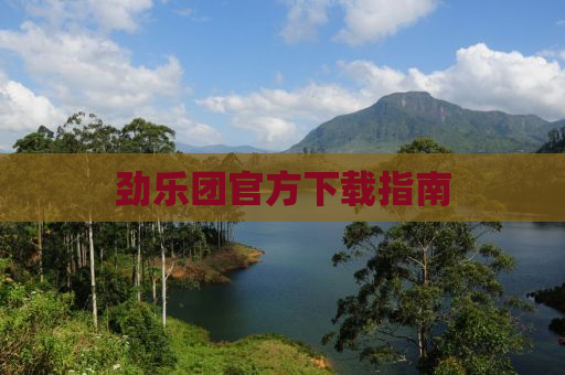 劲乐团官方下载指南