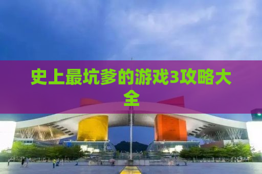 史上最坑爹的游戏3攻略大全