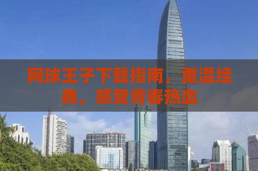 网球王子下载指南，重温经典，感受青春热血
