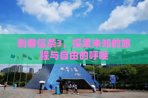 刺客信条3，探索未知的旅程与自由的呼唤