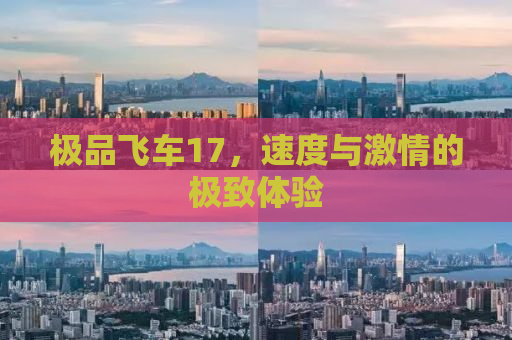 极品飞车17，速度与激情的极致体验