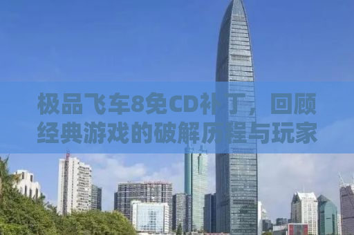 极品飞车8免CD补丁，回顾经典游戏的破解历程与玩家智慧
