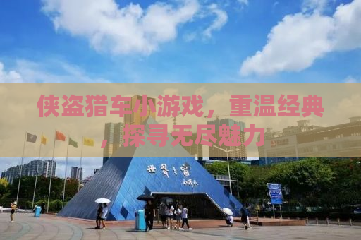 侠盗猎车小游戏，重温经典，探寻无尽魅力