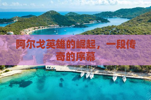 阿尔戈英雄的崛起，一段传奇的序幕