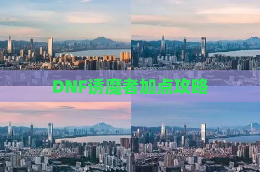 DNF诱魔者加点攻略