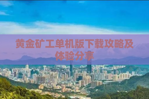 黄金矿工单机版下载攻略及体验分享