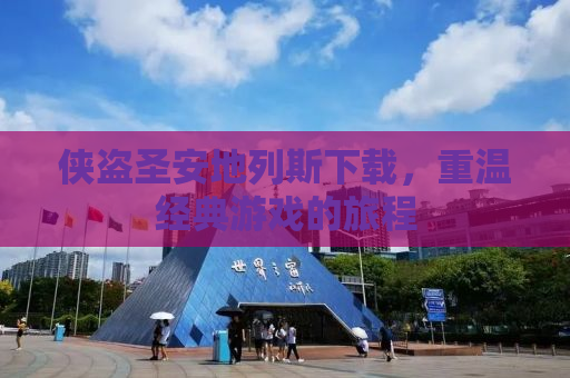 侠盗圣安地列斯下载，重温经典游戏的旅程